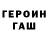 ГЕРОИН Heroin Treep TM